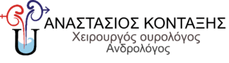 Αναστάσιος Π. Κονταξής | Χειρουργός Ουρολόγος Ανδρολόγος | Καλαμάτα